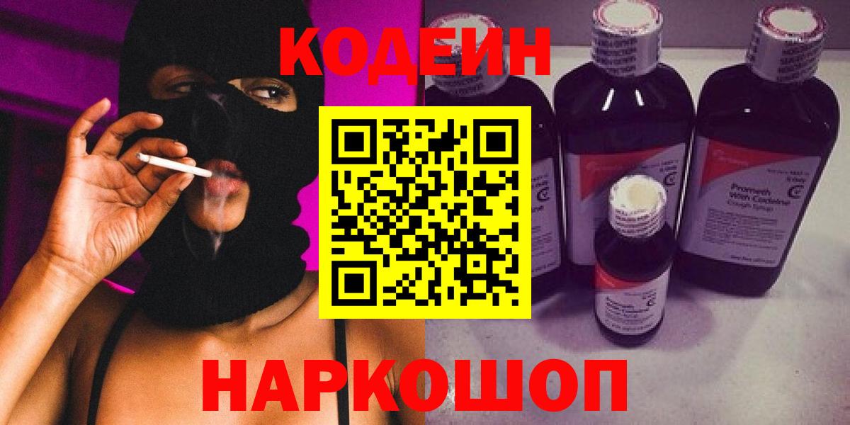 Кодеин напиток Lean (лин) Шали